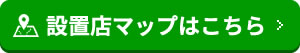 設置店マップはこちら