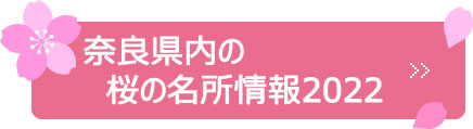 奈良県内の桜の名所情報2022