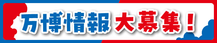 万博情報大募集！