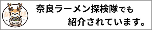 奈良新聞社ラーメン探検隊