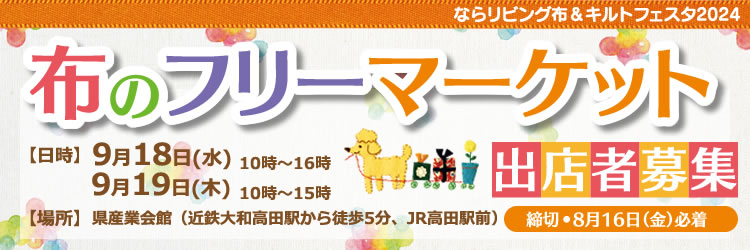布のフリーマーケット　出店者募集