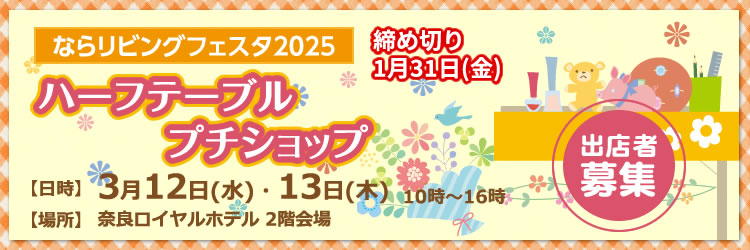 【ならリビングフェスタ2025】テーブルショップ出店者募集