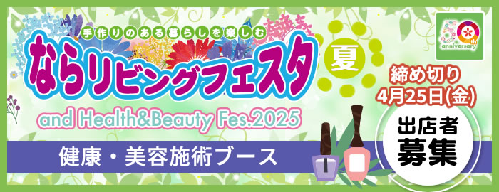 【ならリビングフェスタ2025】健康・美容施術ブース出店者募集