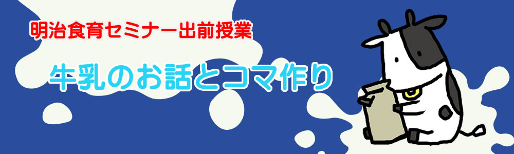 明治食育セミナー出前授業　牛乳のお話とコマ作り