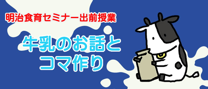 明治食育セミナー出前授業　牛乳のお話とコマ作り