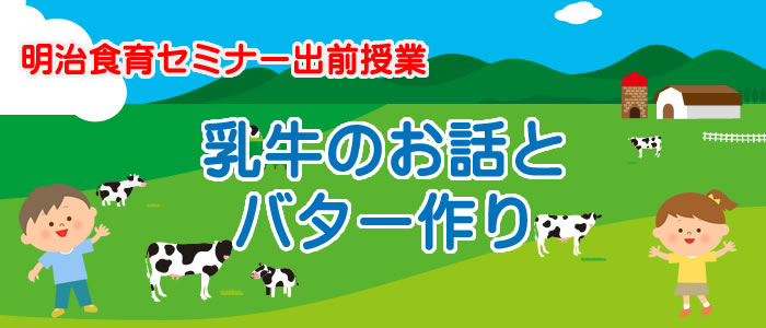 明治食育セミナー出前授業　乳牛のお話とバター作り