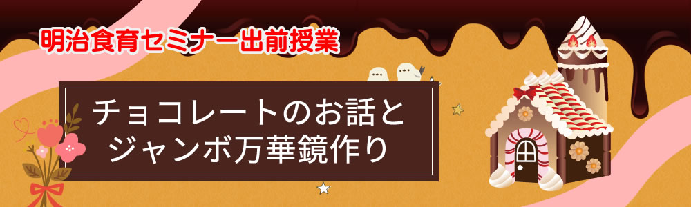 明治食育セミナー出前授業　チョコレートのお話とジャンボ万華鏡作り