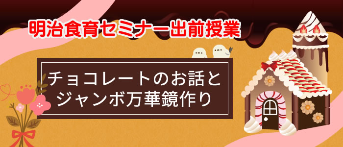 明治食育セミナー出前授業　チョコレートのお話とジャンボ万華鏡作り