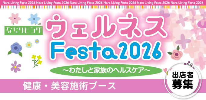 【ならリビング】ウェルネスFesta2026　健康・美容施術ブース出店者募集