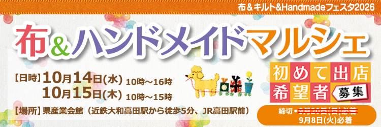 布&ハンドメイドマルシェ 初めて出店希望者募集