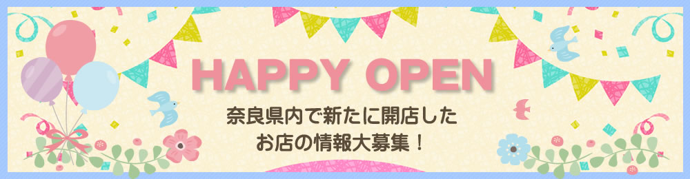 奈良県内の開店情報募集