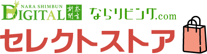 奈良新聞・ならリビング セレクトストア