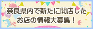 奈良県内で新たに開店したお店の情報大募集！