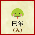 巳年