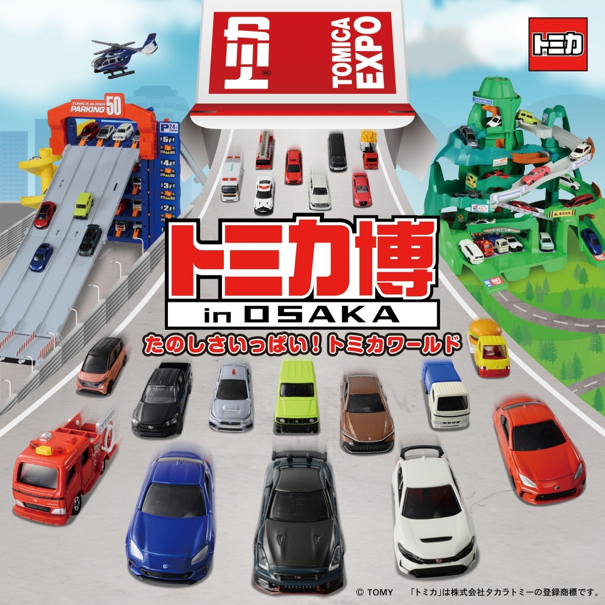 トミカ博 in OSAKA～たのしさいっぱい！トミカワールド～」無料入場券