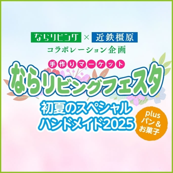ならリビング×近鉄橿原店 ならリビングフェスタ 初夏のスペシャル