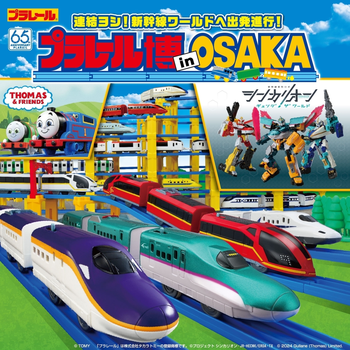 プラレール博 in OSAKA 〜連結ヨシ！ 新幹線ワールドへ出発進行